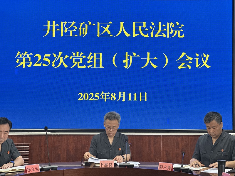 创新实干强根基 凝心聚力促发展——井陉矿区法院召开党组（扩大）会传达全市法院院长座谈会暨“司法能力作风提升年”活动推进会精神
