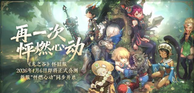 剑灵2遗憾落幕之际，玩家为何集体“跳槽”《龙之谷》怀旧服？