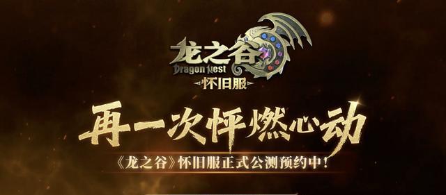 剑灵2遗憾落幕之际，玩家为何集体“跳槽”《龙之谷》怀旧服？