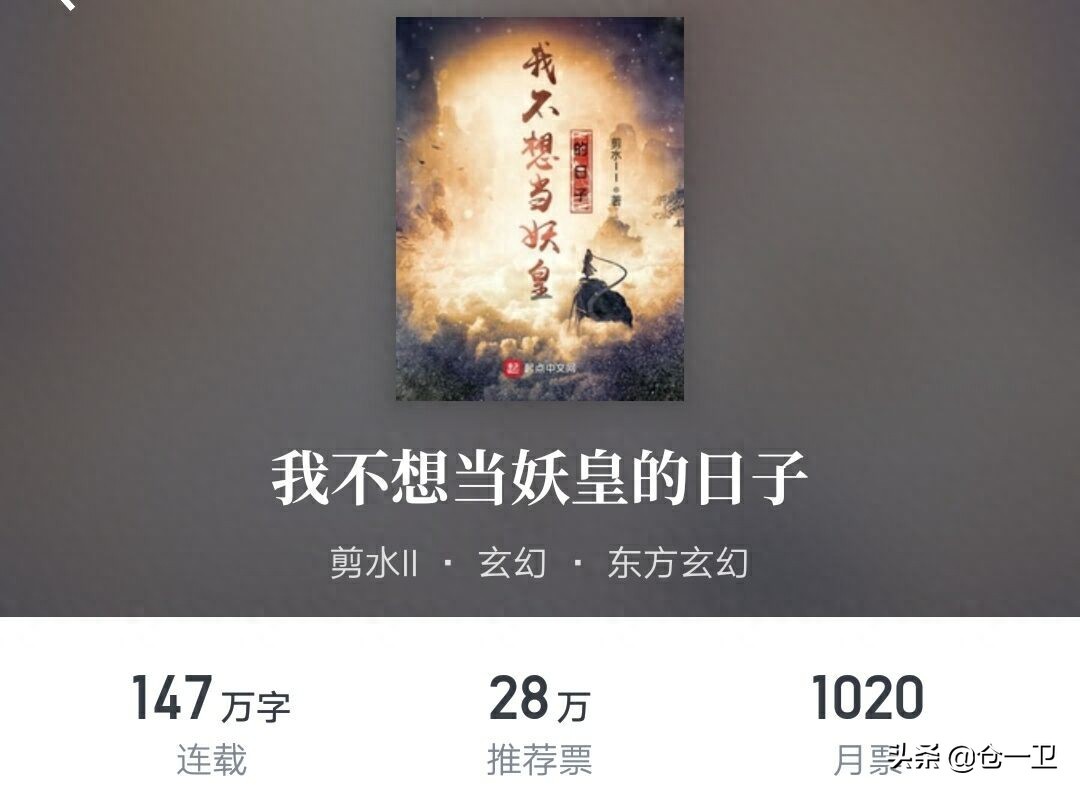 四本妖皇小说，你不想当妖皇的日子，请把机会让给我好吗？