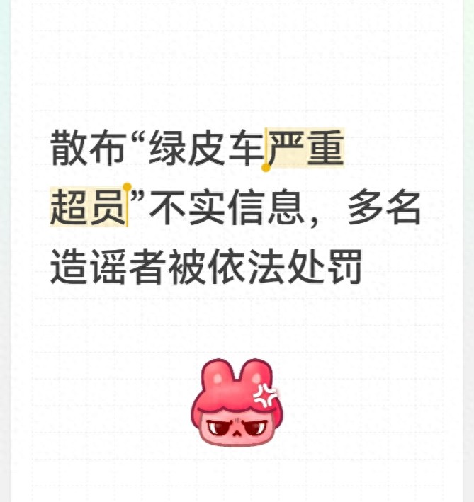 散布“绿皮车严重超员”不实信息，多名造谣者被依法处罚