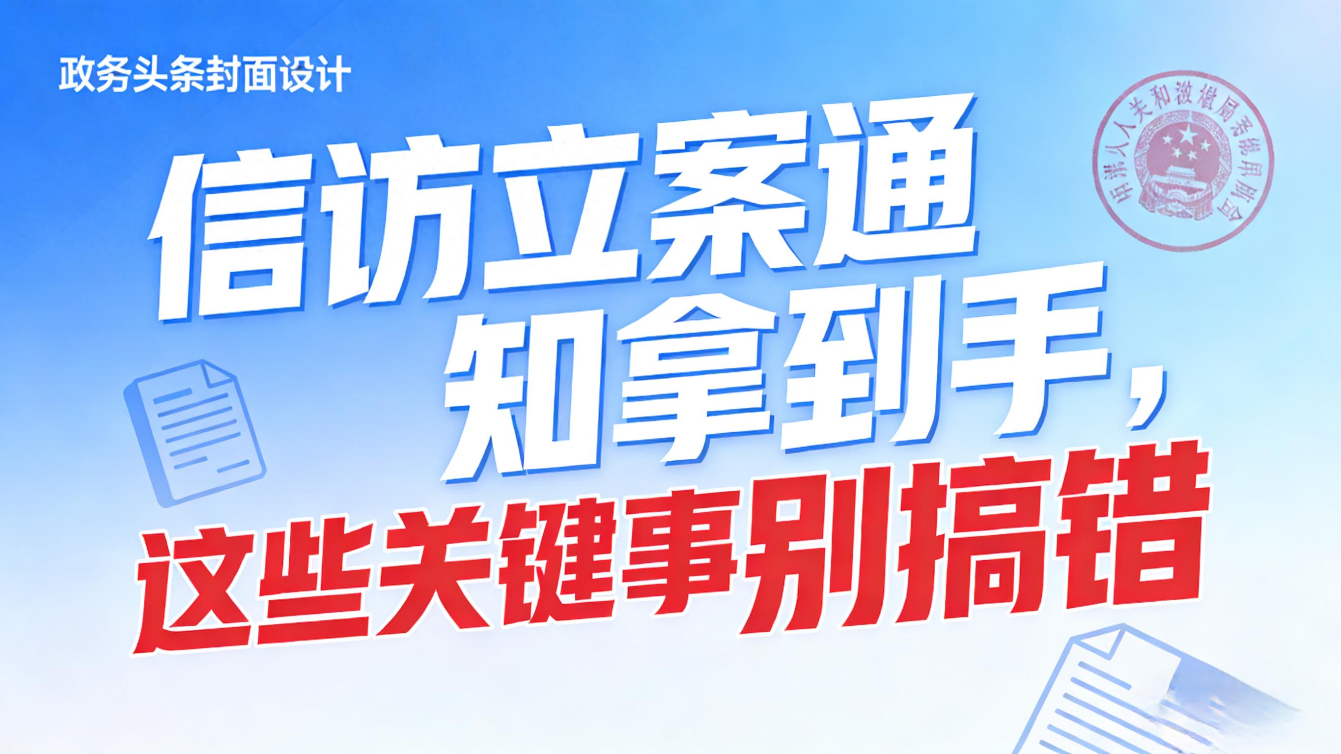 信访立案通知拿到手，这些关键事别搞错