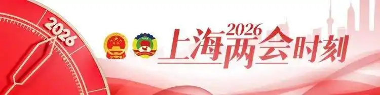 《全民阅读促进条例》施行，让书香浸润城市每一个角落，听听代表委员怎么说｜2026上海两会