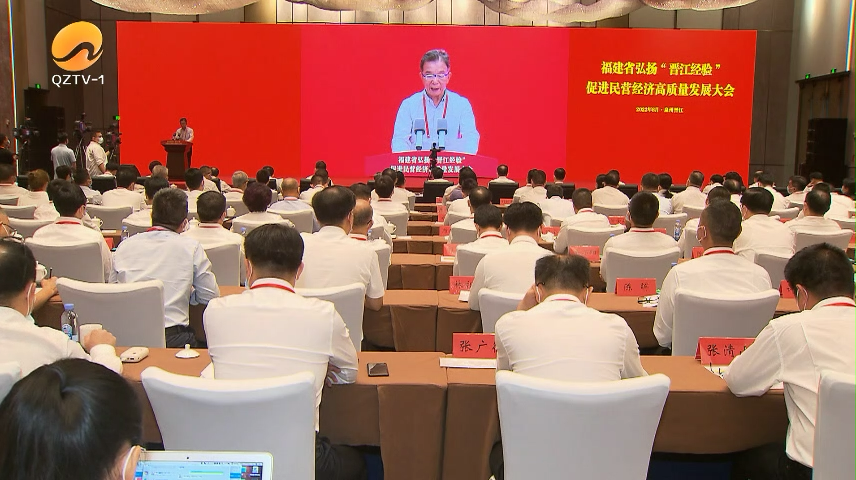 创新发展“晋江经验” 共商推动民营经济高质量发展