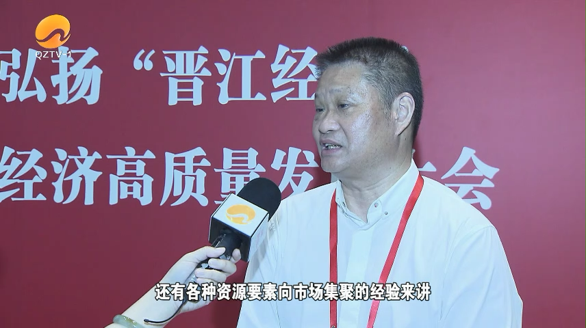 创新发展“晋江经验” 共商推动民营经济高质量发展