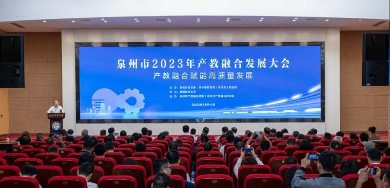 持续深化产教融合，赋能产业经济高质量发展——泉州市2023年产教融合发展大会顺利召开