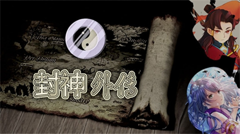 封神外传完整版