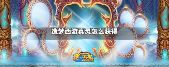 造梦西游真灵怎么获得