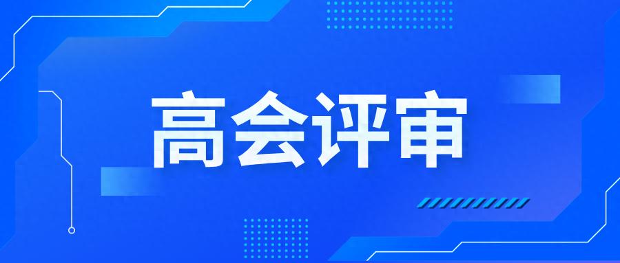通关指南：26年高级会计师评审，你的“业绩战袍”这样锻造
