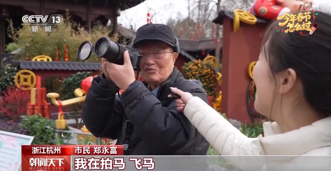 视频丨传统年俗碰撞多元潮流 春节体验不断焕新