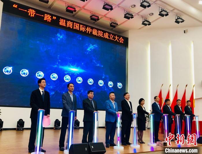 “一带一路”温商国际仲裁院在浙江温州成立