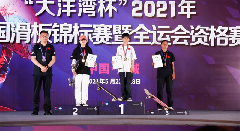 2021年全国滑板锦标赛暨全运会资格赛收官