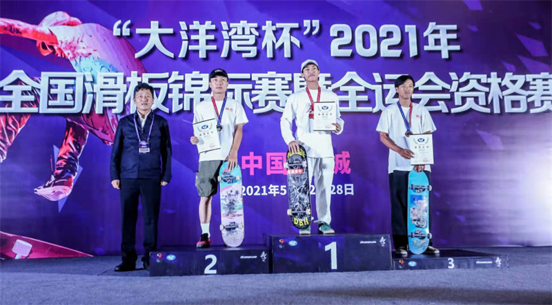 2021年全国滑板锦标赛暨全运会资格赛收官