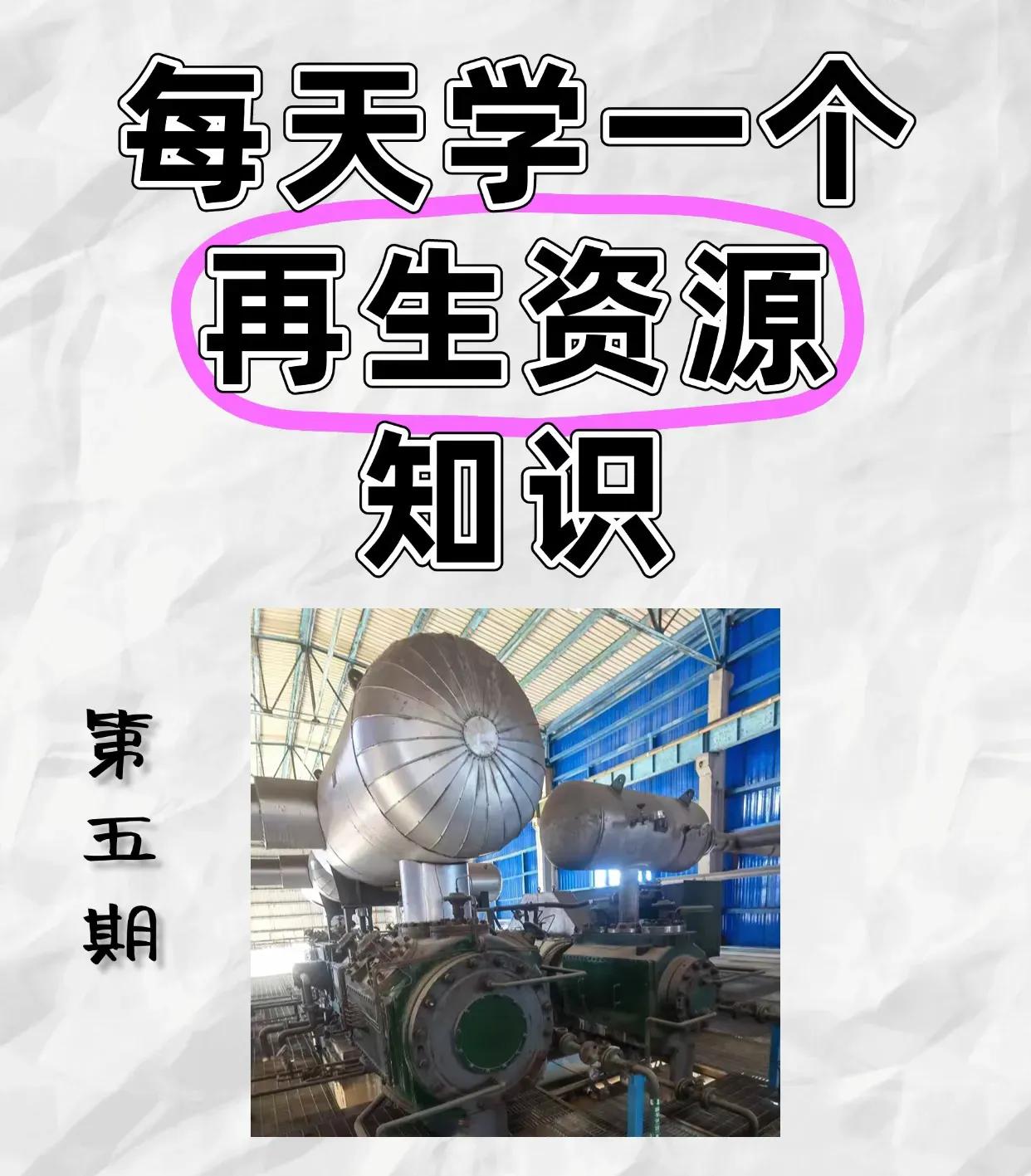 每天认识一个再生资源知识——二手设备