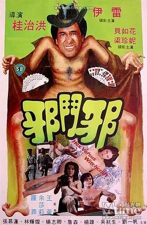 邵氏恐怖电影第一篇邪三部曲