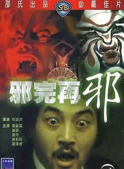 邵氏恐怖电影第一篇邪三部曲