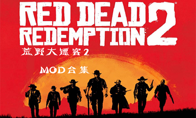 《荒野大镖客2》移除死眼滤镜MOD截图