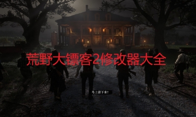 《荒野大镖客2》移除死眼滤镜MOD截图