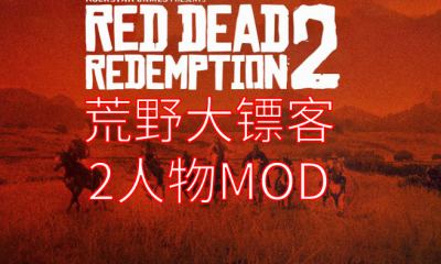 《荒野大镖客2》移除死眼滤镜MOD截图