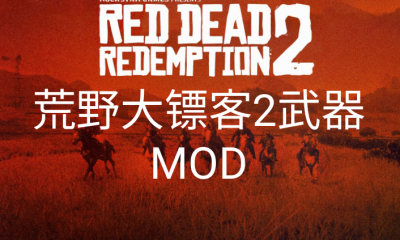 《荒野大镖客2》移除死眼滤镜MOD截图