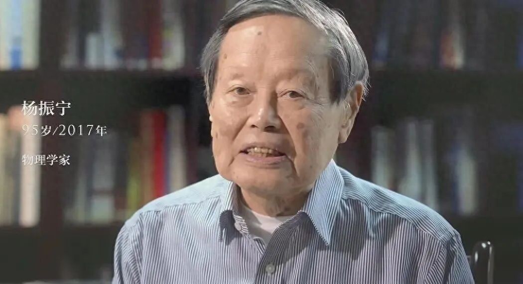 告别杨振宁：我一生最大的贡献，是增加了中国人的自信心