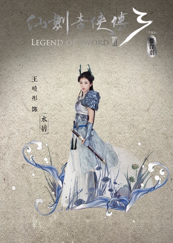 4月14，史上最高颜值舞台剧《仙剑奇侠传·叁》上海开演，票价80元起