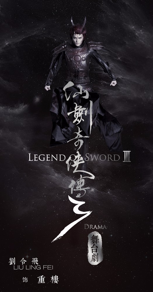 4月14，史上最高颜值舞台剧《仙剑奇侠传·叁》上海开演，票价80元起