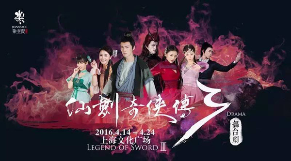 4月14，史上最高颜值舞台剧《仙剑奇侠传·叁》上海开演，票价80元起