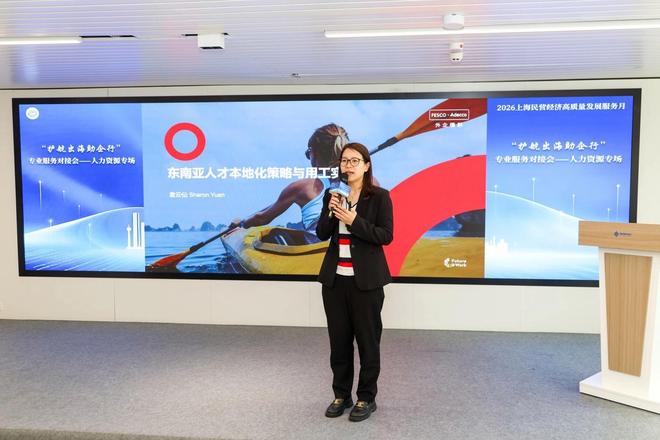 聚力护航民企出海、精准赋能人力资源，上海市工商联在静安举办“护航出海助企行”人力资源专场