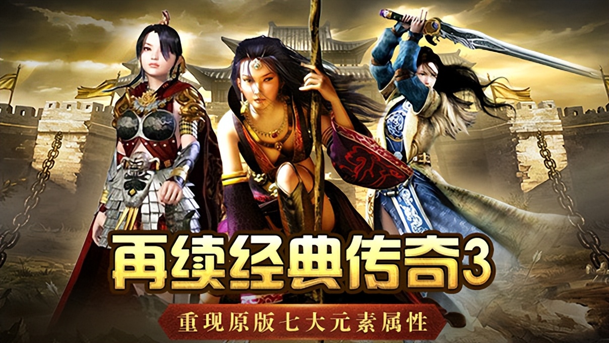 传奇3光通版:2026年6月最新官网下载地址,沙城旧约今日兑现