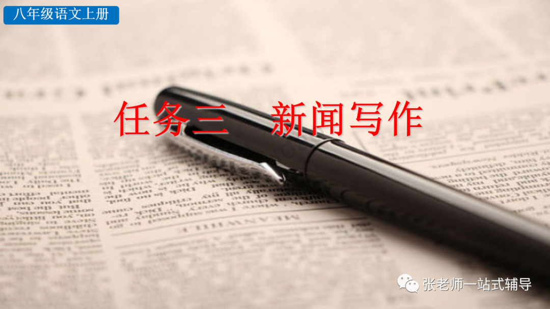 部编版语文八年级上册任务三《新闻写作》视频讲解+写作指导+优秀范文