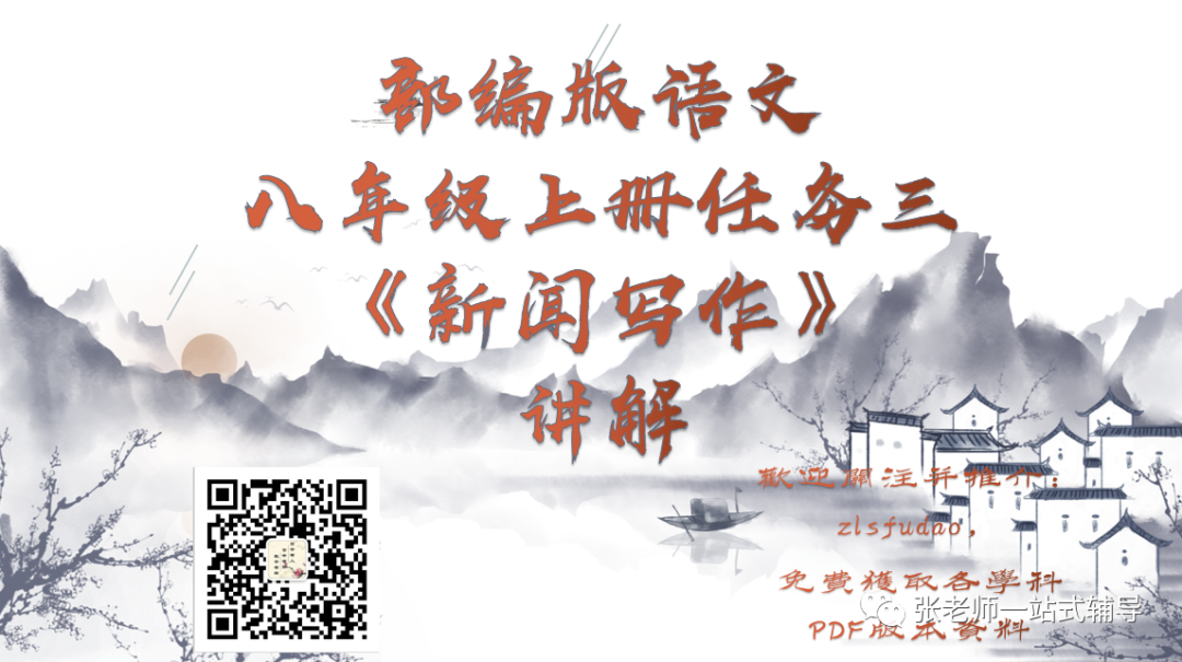 部编版语文八年级上册任务三《新闻写作》视频讲解+写作指导+优秀范文