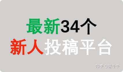 最新34个适合写作新手的投稿平台|稿费可观,签约难度低