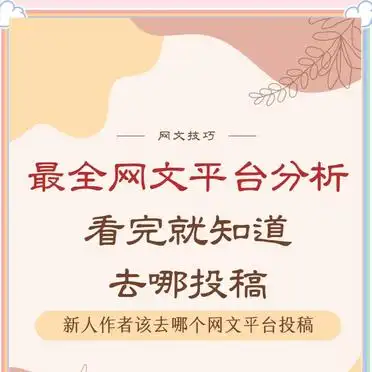 网文平台大比拼，新人作者选哪个？