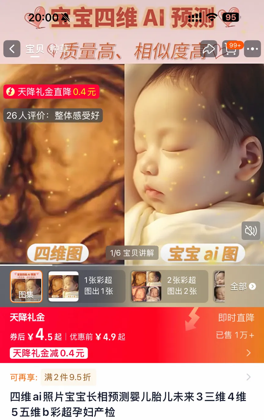 AI预测胎儿长相成生意:5元/张、流水数十万元,有商家暗藏鉴定性别服务