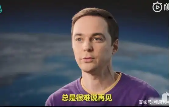 《生活大爆炸》12年:成年人最后的童话结束了