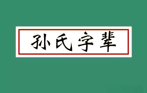 孙氏家族字辈排行,全国多地补充完善