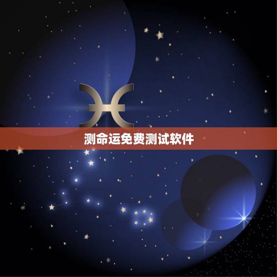 详细阅读:测命运免费测试软件,有什么软件可以测命运,和婚姻的 测命运免费测试软件,有什么软件可以测命运,和婚姻的