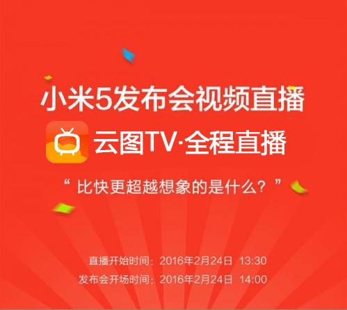 小米5发布会视频直播地址分享，小米2.24发布会直播