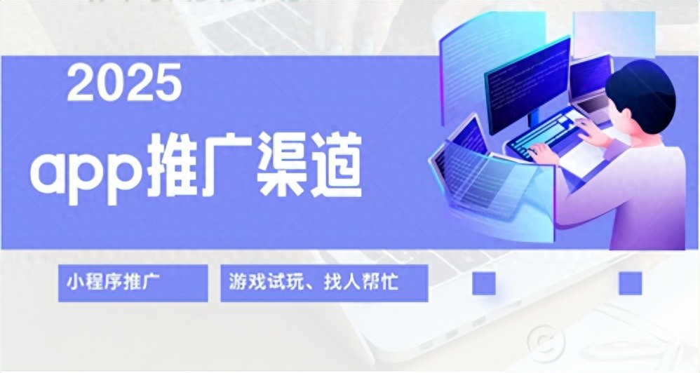 2025年十大网推拉新app推广平台