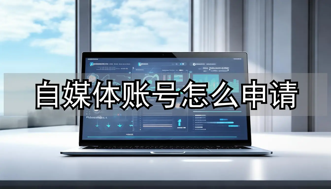 刚入行就被自媒体账号申请虐惨？这些秘诀你知道吗