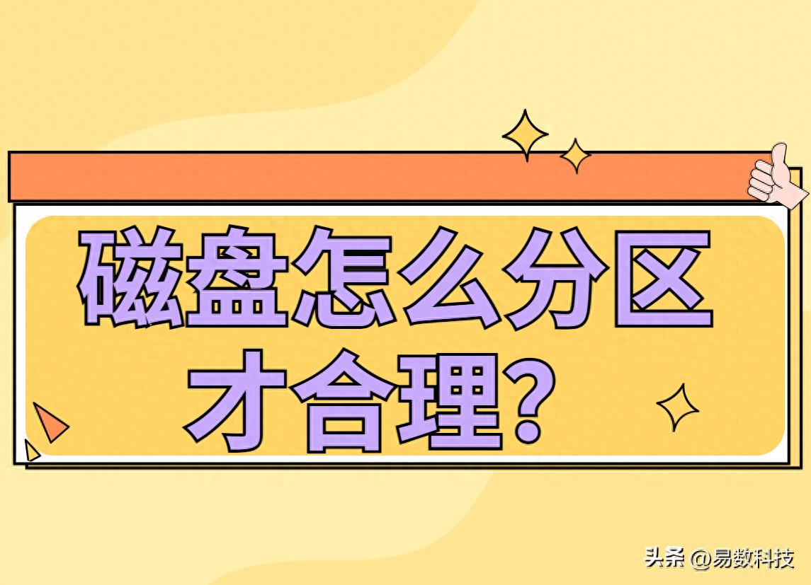 磁盘怎么分区才合理？看这篇就够了