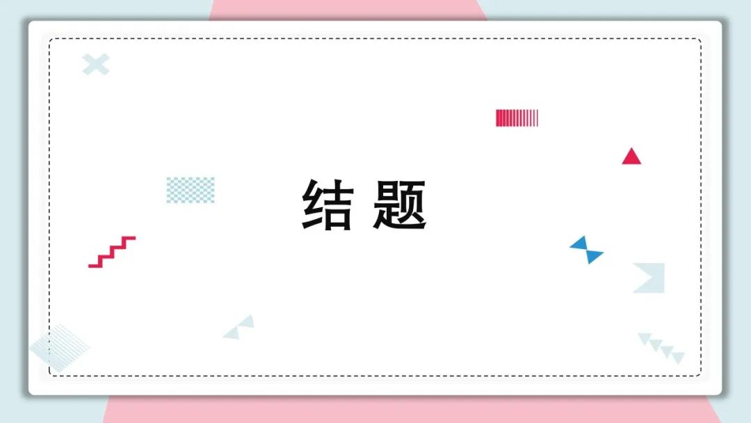 手把手教你做教科研】一文搞定：开题、中期、结题报告的写作指南