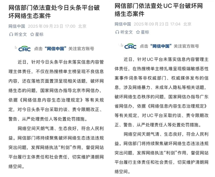 今日头条 UC被国家网信办约谈，责令改正、警告、从严处理责任人