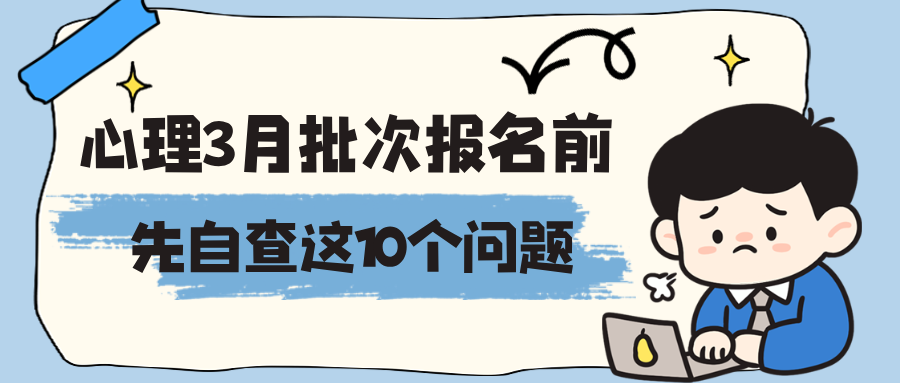 无笔试！国家心理健康网2026年3月心理咨询师考试正在报名中！