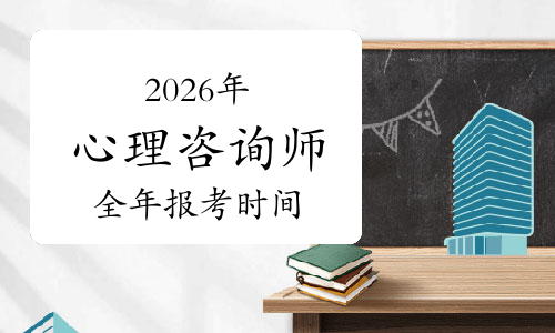 国心网心理咨询师一年能考几次？2026年报考时间表全揭秘！