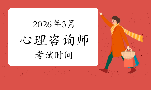 2026年3月心理咨询师考试时间已确定！考试形式及题型赶快了解！