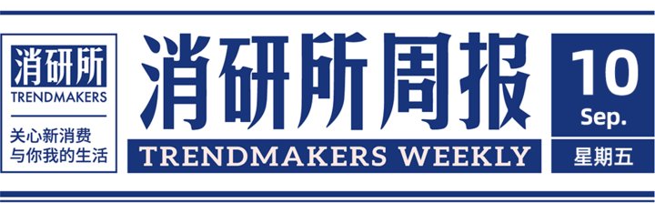 B站投资bosie、鹰集咖啡；海伦司、张小泉上市；徐雷升任京东总裁 | 消研所周报