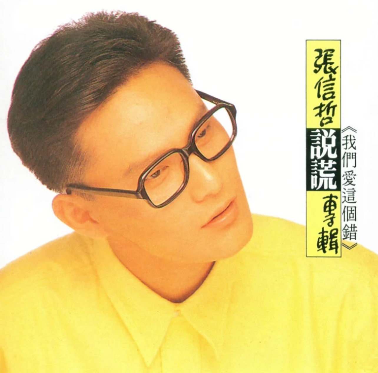 被十八线嘉宾嘲过气，"情歌王子"张信哲，透露57岁至今不娶的原因