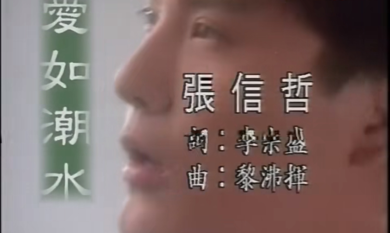 被十八线嘉宾嘲过气，"情歌王子"张信哲，透露57岁至今不娶的原因